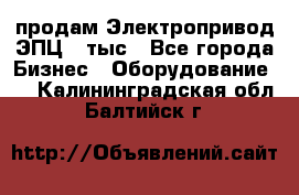 продам Электропривод ЭПЦ-10тыс - Все города Бизнес » Оборудование   . Калининградская обл.,Балтийск г.